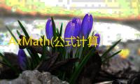 AxMath(公式计算编辑器) 2.6.1.20190107 免费版